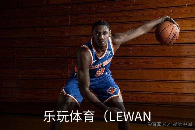 关于乐玩体育（LEWAN