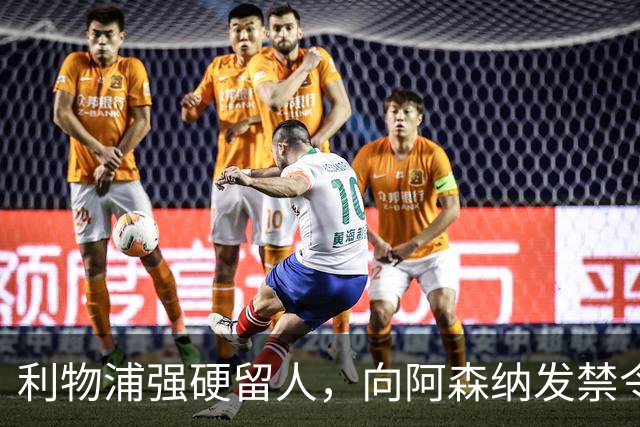 利物浦强硬留人，向阿森纳发禁令，18岁新星恩古莫哈绝对是非卖品