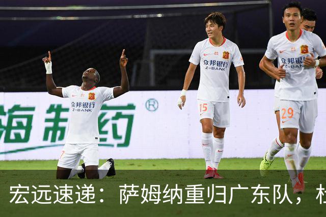 宏远速递：萨姆纳重归广东队，杜锋或将接掌国家队主帅？