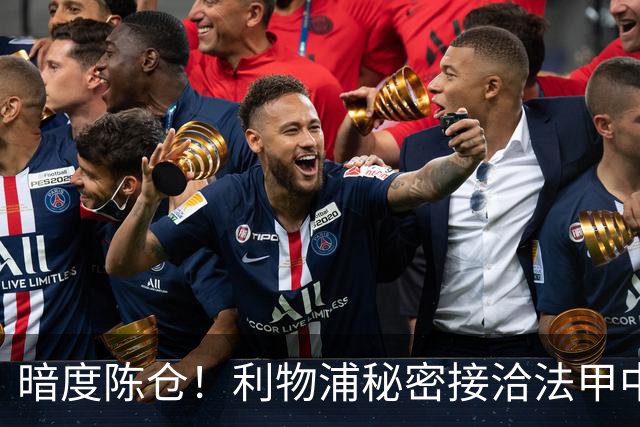 暗度陈仓！利物浦秘密接洽法甲中场猛人，冬窗要搞大动作？