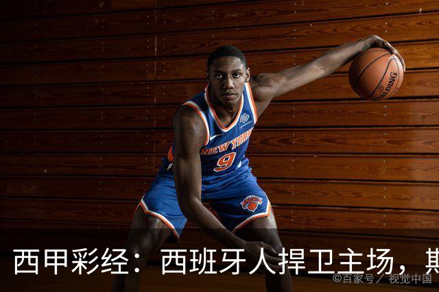 西甲彩经：西班牙人捍卫主场，期待重振雄风